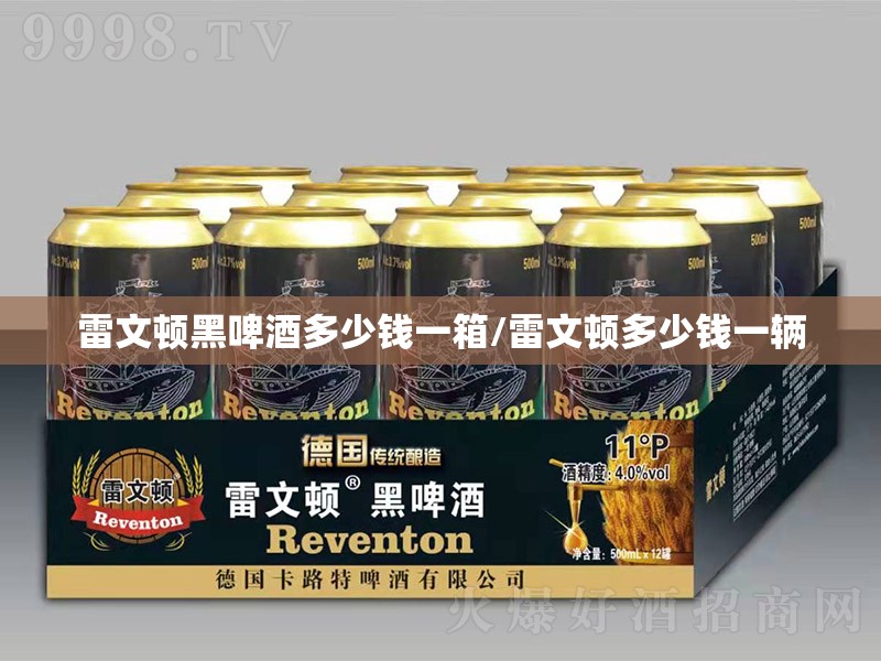 雷文顿黑啤酒多少钱一箱/雷文顿多少钱一辆