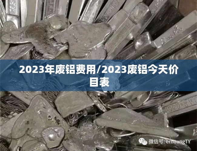 2023年废铝费用/2023废铝今天价目表 2023年废铝费用/2023废铝今天价目表