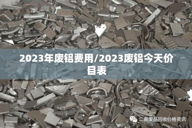 2023年废铝费用/2023废铝今天价目表 2023年废铝费用/2023废铝今天价目表