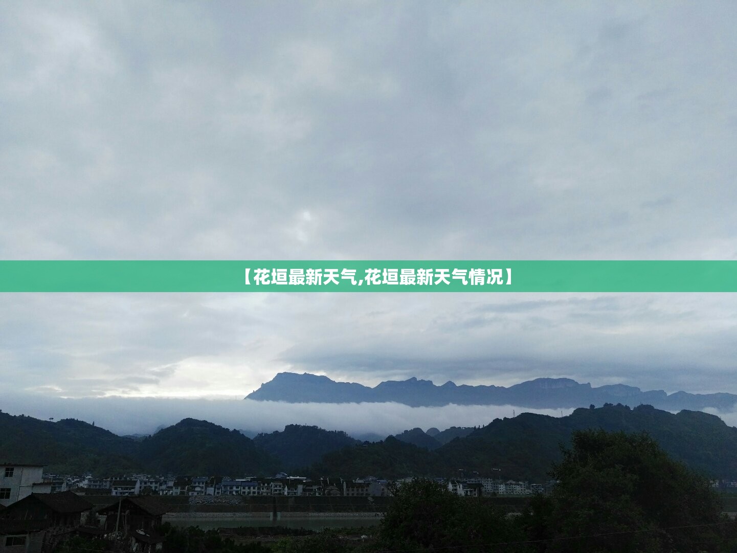 【花垣最新天气,花垣最新天气情况】