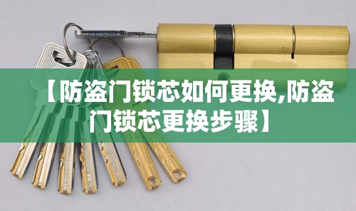 【防盗门锁芯如何更换,防盗门锁芯更换步骤】