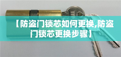 【防盗门锁芯如何更换,防盗门锁芯更换步骤】