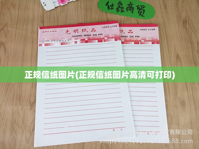 正规信纸图片(正规信纸图片高清可打印)