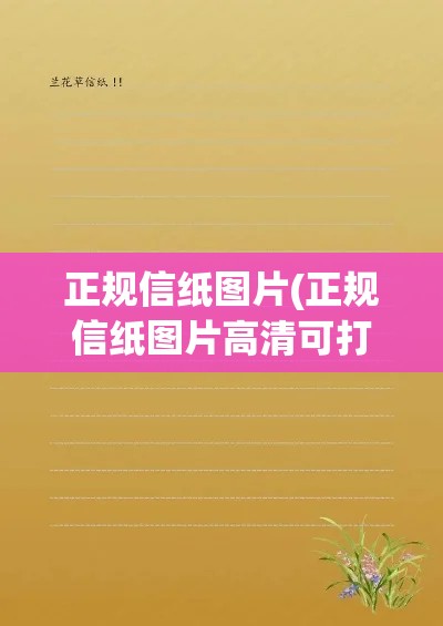 正规信纸图片(正规信纸图片高清可打印)