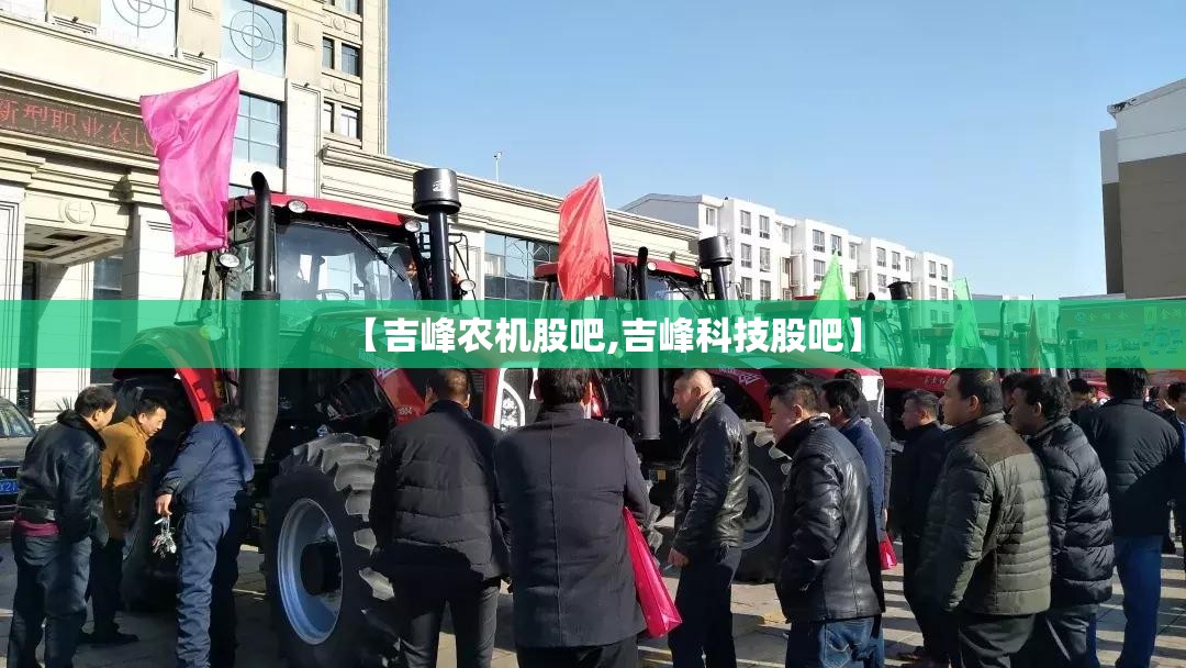 【吉峰农机股吧,吉峰科技股吧】