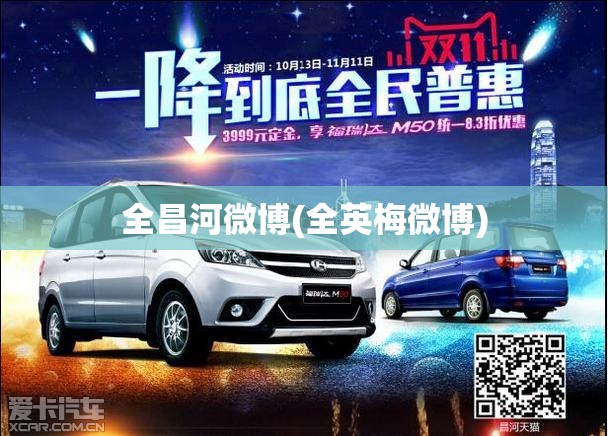 全昌河微博(全英梅微博)