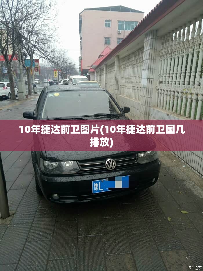 10年捷达前卫图片(10年捷达前卫国几排放)