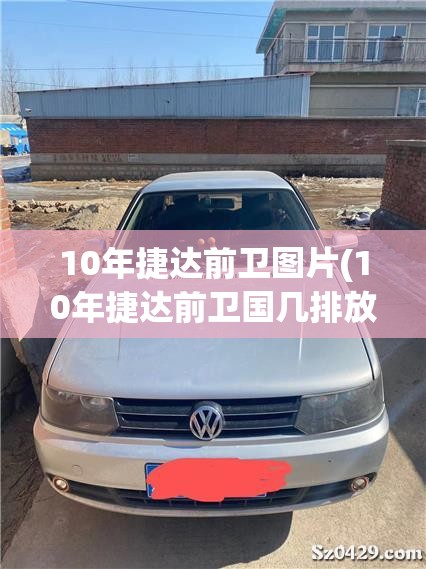10年捷达前卫图片(10年捷达前卫国几排放)