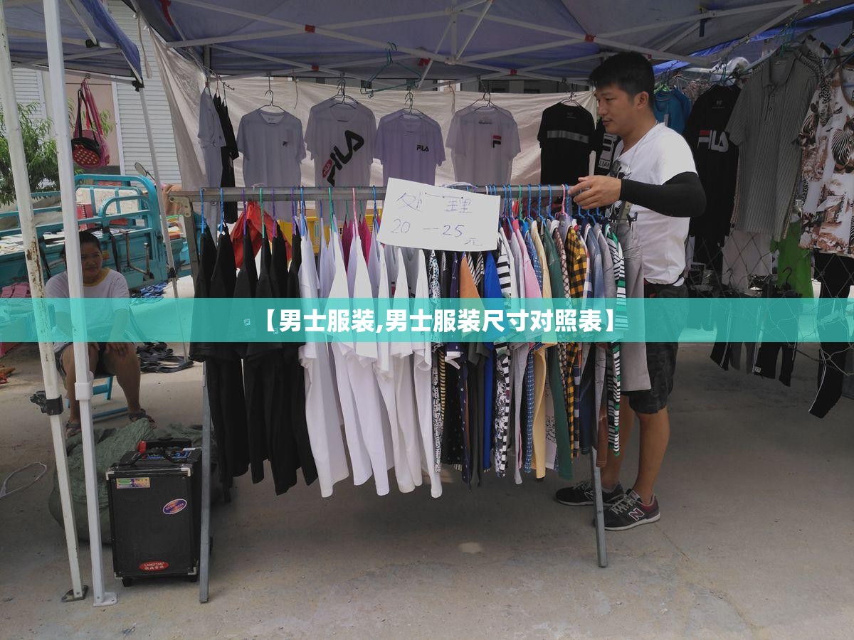 【男士服装,男士服装尺寸对照表】