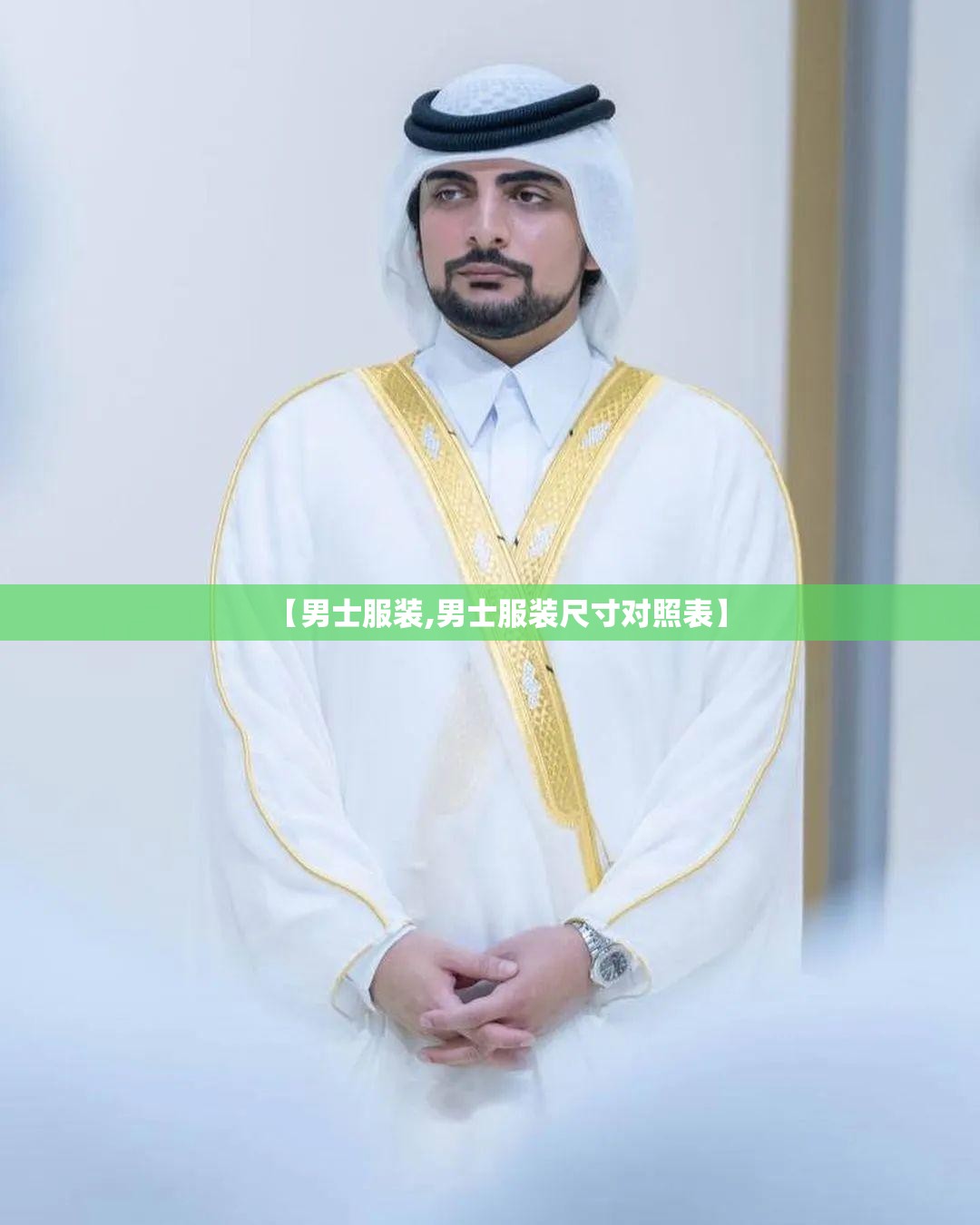 【男士服装,男士服装尺寸对照表】