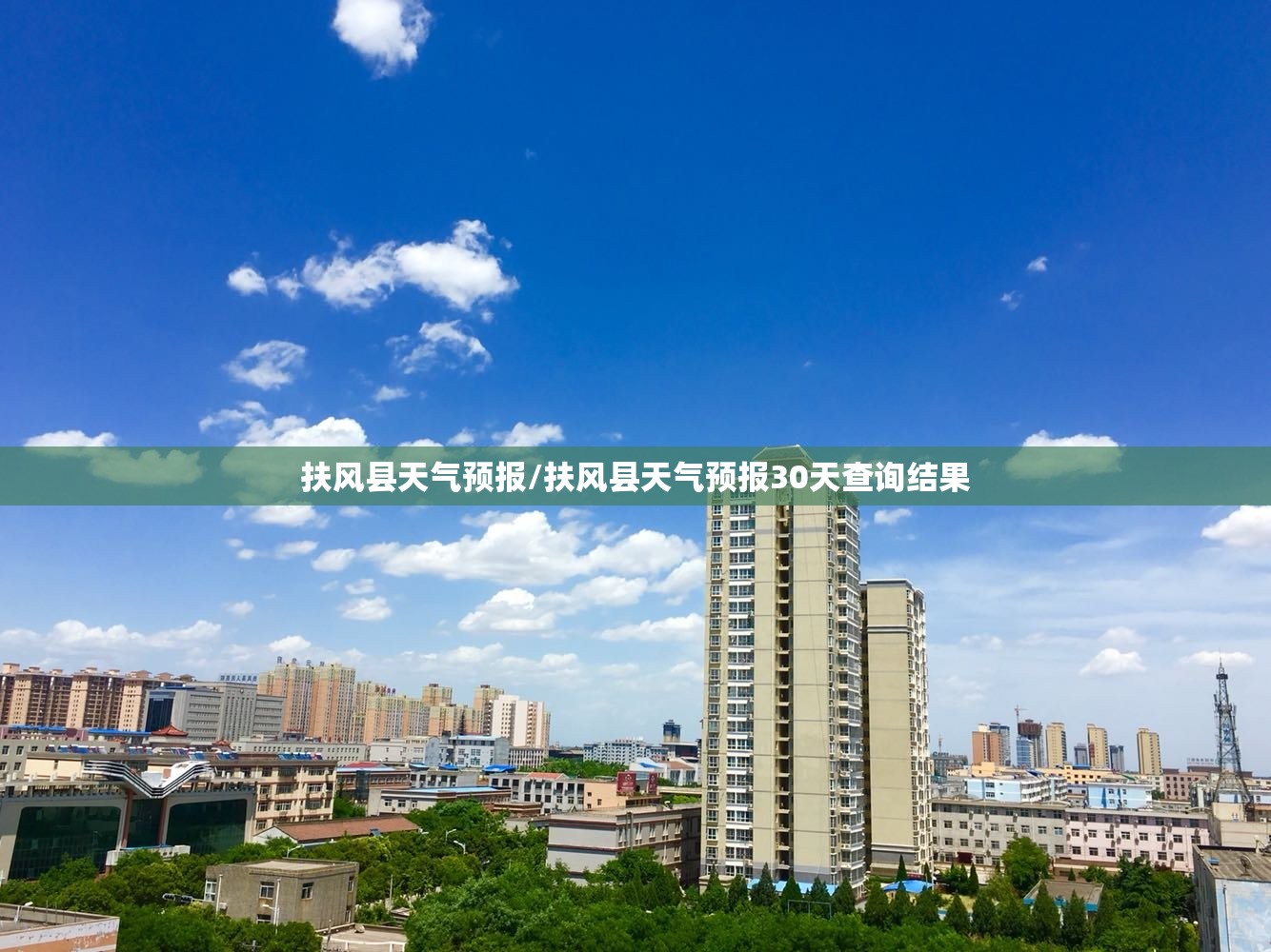 扶风县天气预报/扶风县天气预报30天查询结果