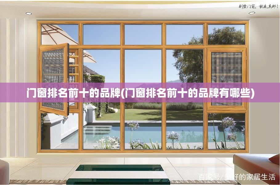 门窗排名前十的品牌(门窗排名前十的品牌有哪些)