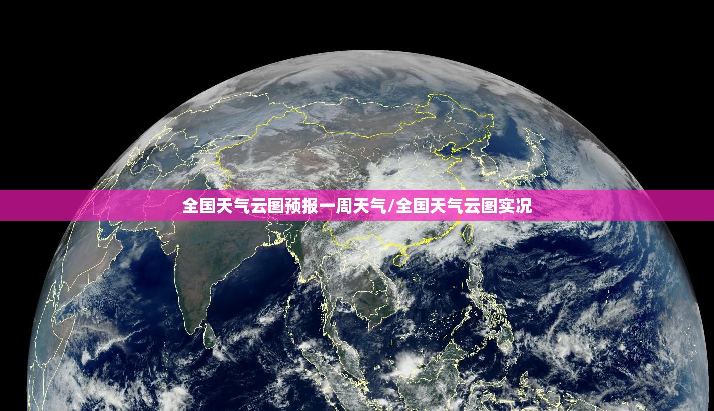 全国天气云图预报一周天气/全国天气云图实况