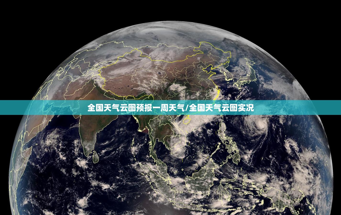 全国天气云图预报一周天气/全国天气云图实况