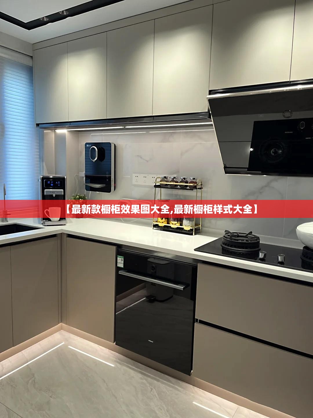 【最新款橱柜效果图大全,最新橱柜样式大全】