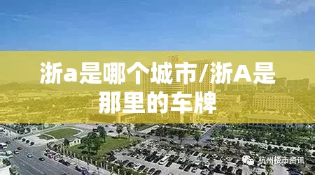 浙a是哪个城市/浙A是那里的车牌