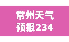 常州天气预报2345(常州天气预报最新7天)