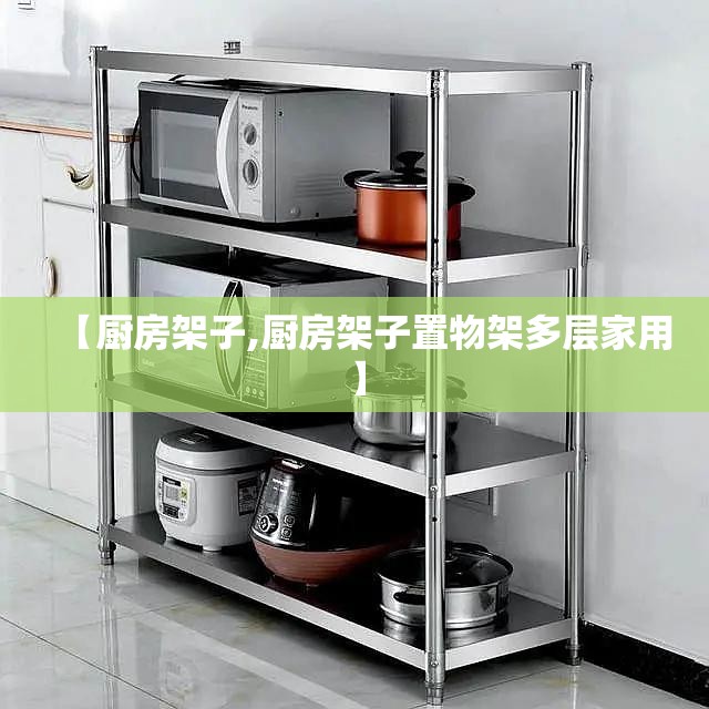 【厨房架子,厨房架子置物架多层家用】