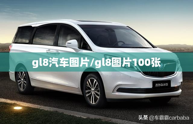 gl8汽车图片/gl8图片100张