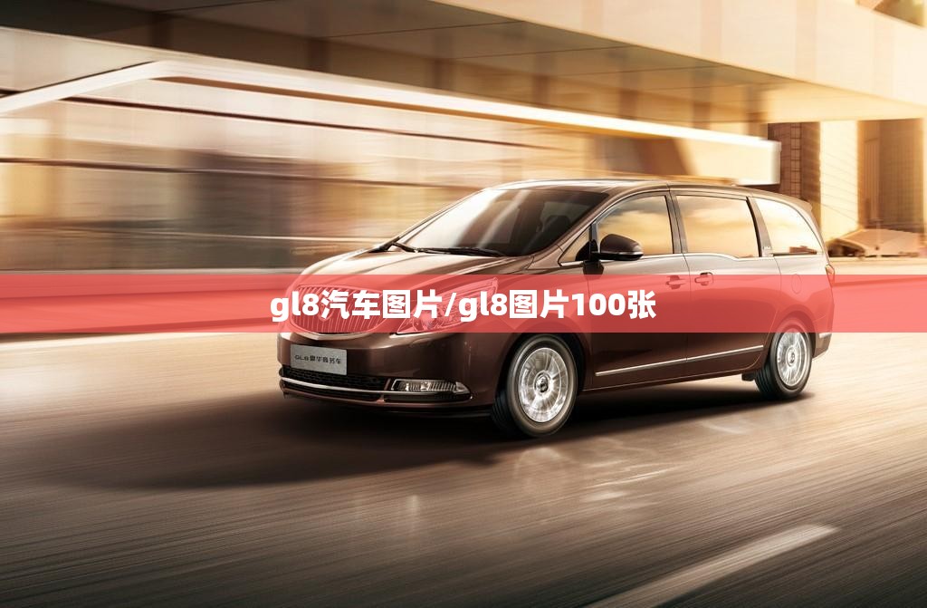 gl8汽车图片/gl8图片100张