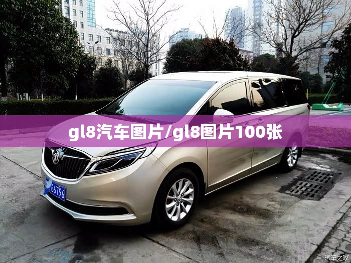 gl8汽车图片/gl8图片100张