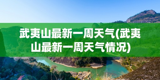 武夷山最新一周天气(武夷山最新一周天气情况)
