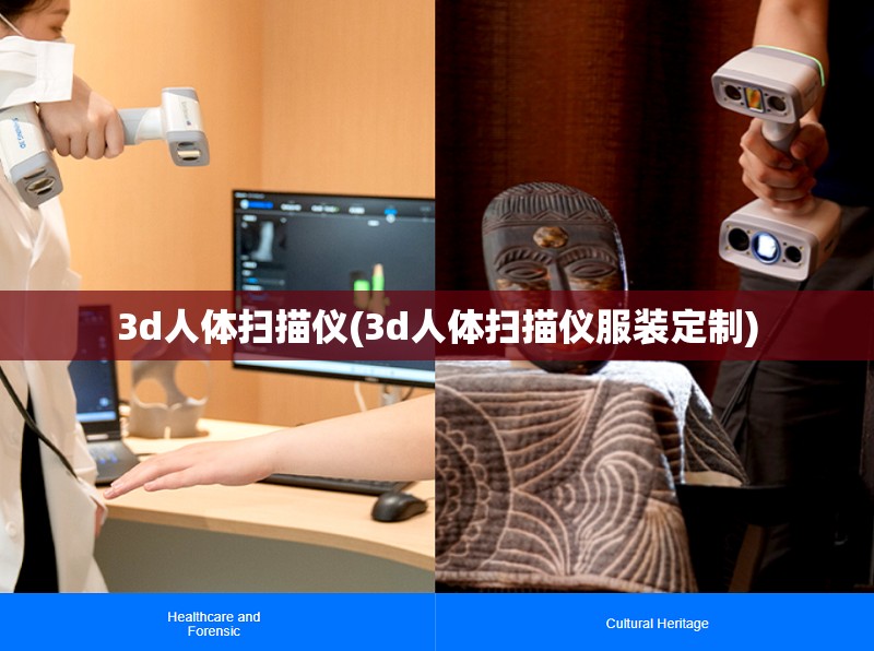 3d人体扫描仪(3d人体扫描仪服装定制)