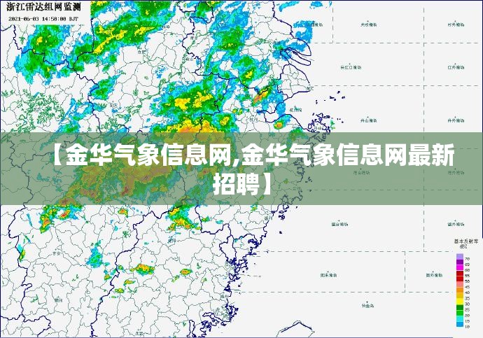【金华气象信息网,金华气象信息网最新招聘】