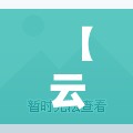 【云南天气预报15天丽江,丽江天气预报15天准确一览表昆明】