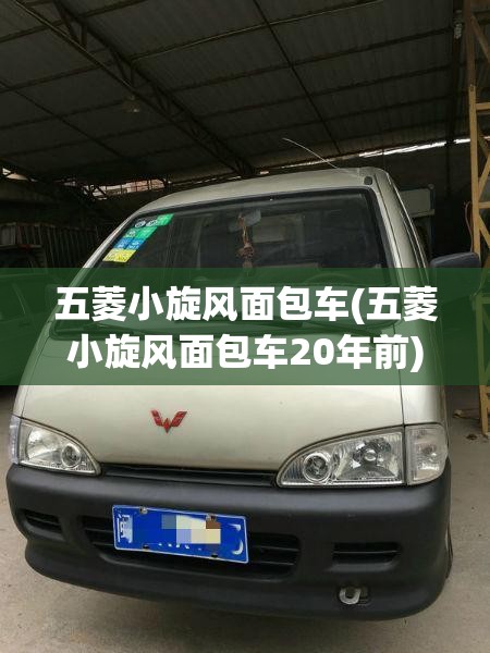 五菱小旋风面包车(五菱小旋风面包车20年前)