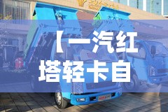 【一汽红塔轻卡自卸车报价大全,一汽红塔轻卡参数】