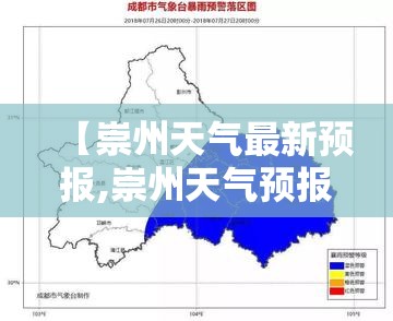【崇州天气最新预报,崇州天气预报24小时查询】