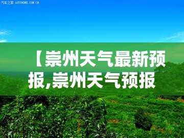 【崇州天气最新预报,崇州天气预报24小时查询】