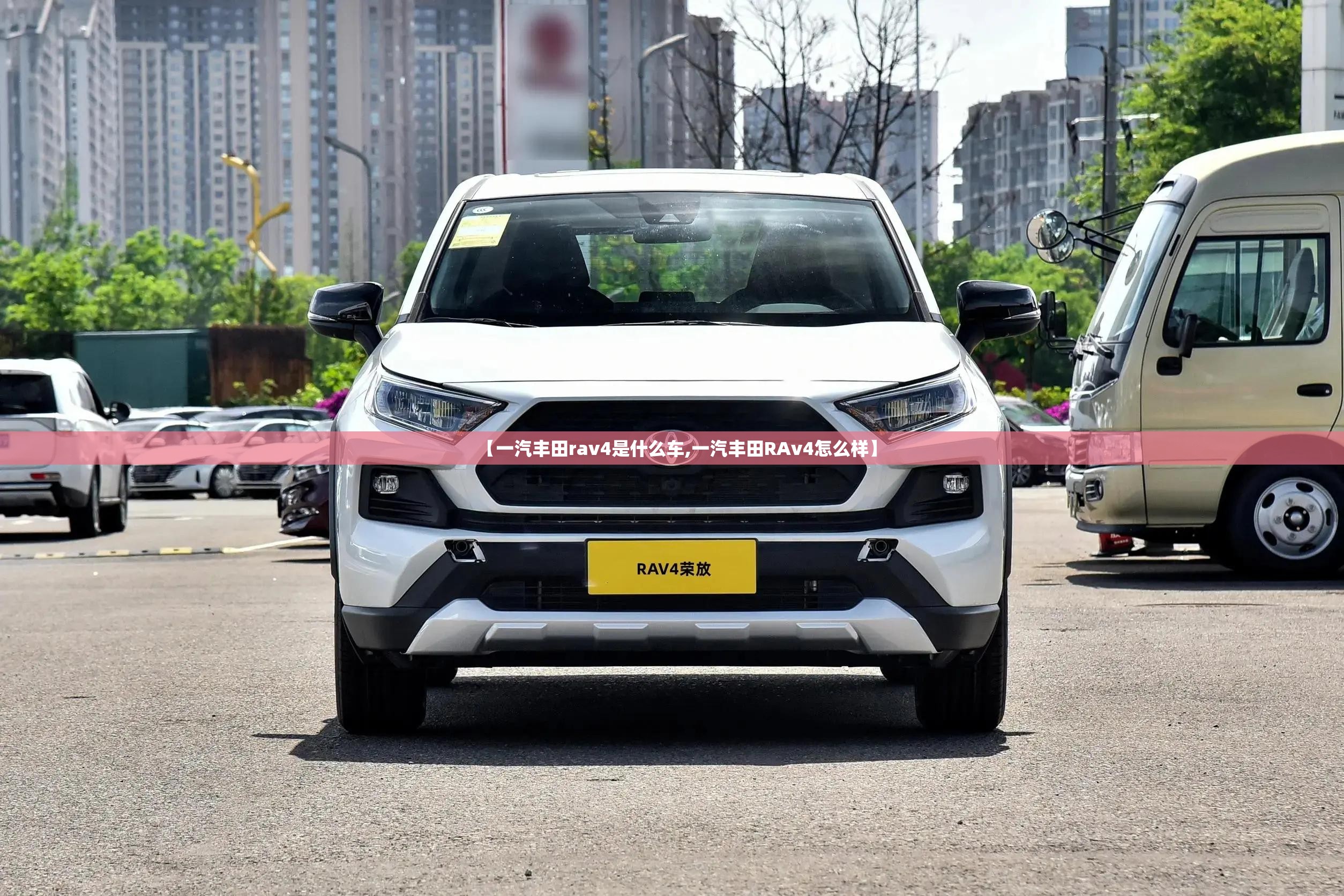 【一汽丰田rav4是什么车,一汽丰田RAv4怎么样】