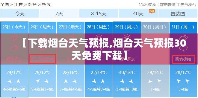 【下载烟台天气预报,烟台天气预报30天免费下载】 【下载烟台天气预报,烟台天气预报30天免费下载】
