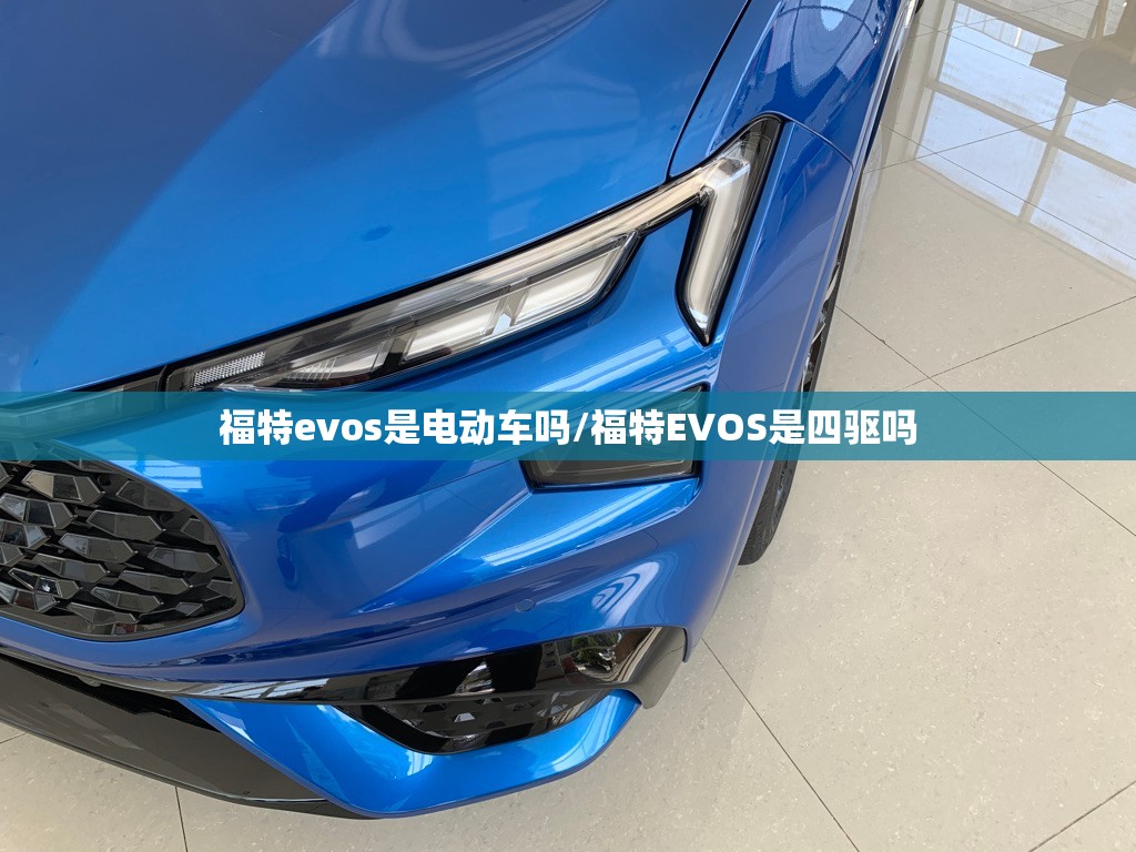 福特evos是电动车吗/福特EVOS是四驱吗