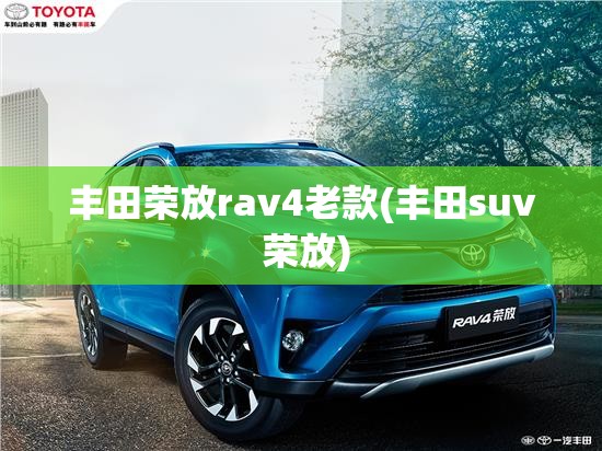 丰田荣放rav4老款(丰田suv 荣放)