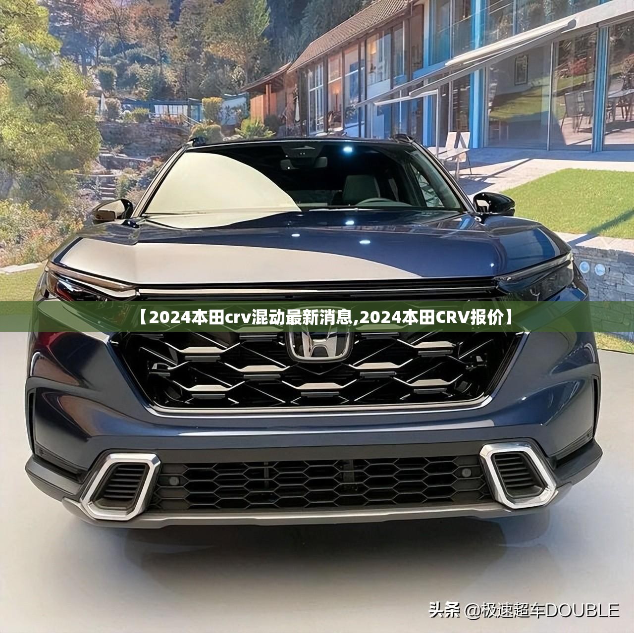 【2024本田crv混动最新消息,2024本田CRV报价】