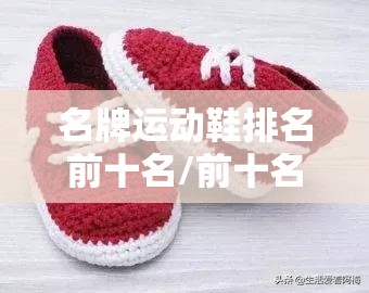 名牌运动鞋排名前十名/前十名品牌运动鞋排名榜