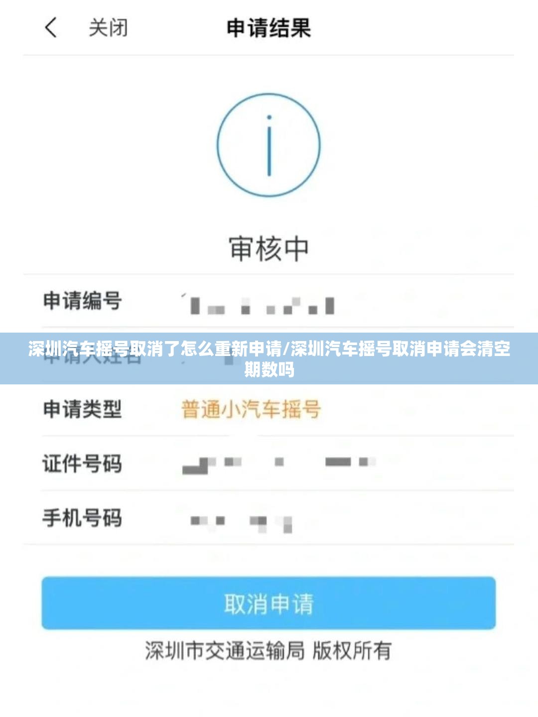 深圳汽车摇号取消了怎么重新申请/深圳汽车摇号取消申请会清空期数吗
