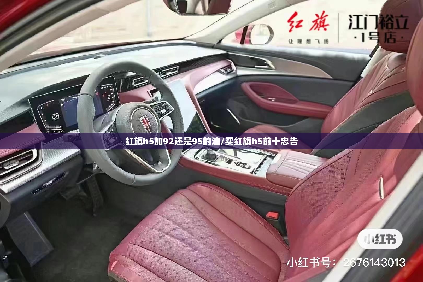 红旗h5加92还是95的油/买红旗h5前十忠告