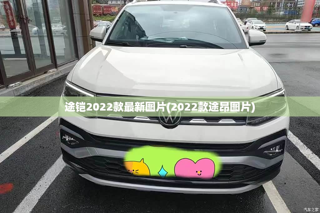 途铠2022款最新图片(2022款途昂图片)