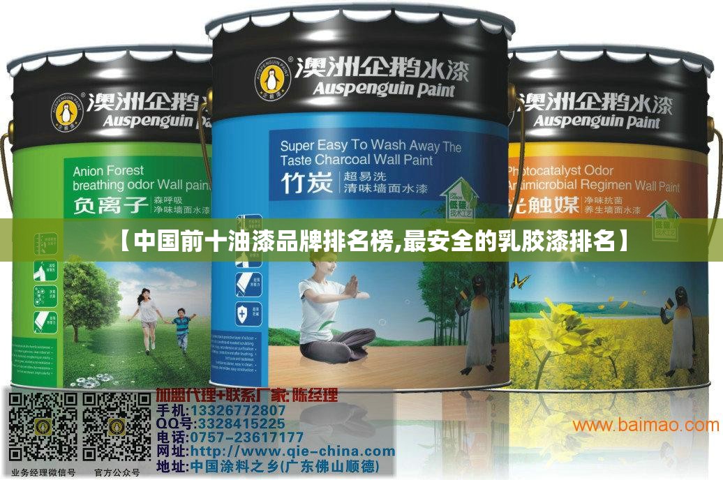 【中国前十油漆品牌排名榜,最安全的乳胶漆排名】