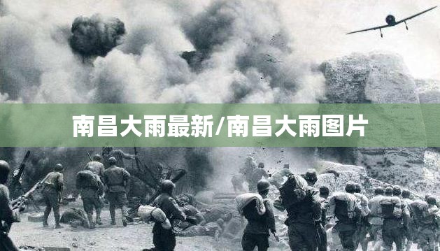 南昌大雨最新/南昌大雨图片 南昌大雨最新/南昌大雨图片