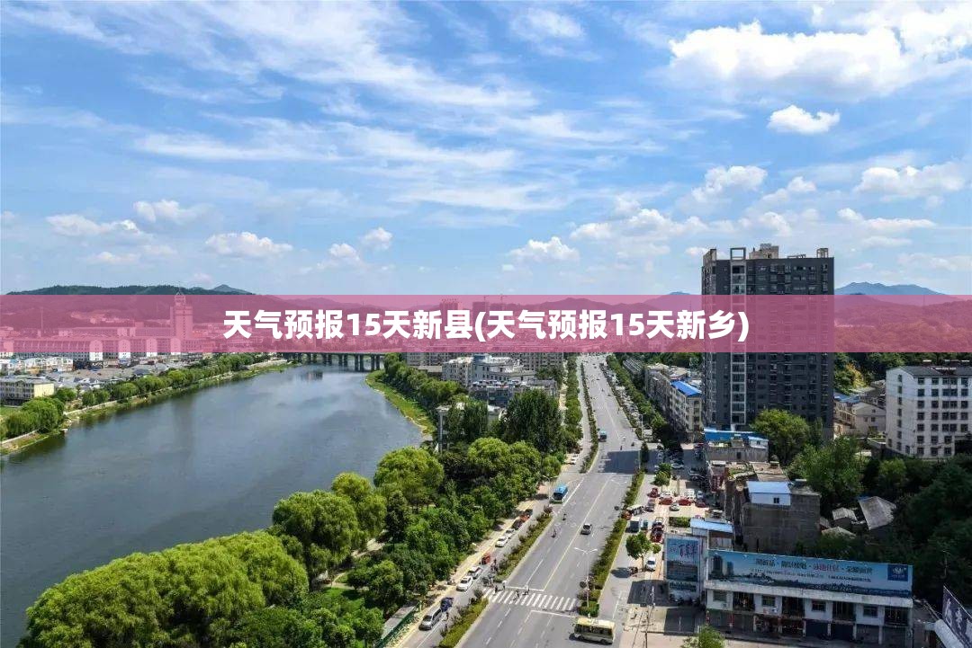 天气预报15天新县(天气预报15天新乡)