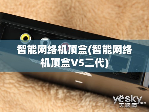 智能网络机顶盒(智能网络机顶盒V5二代)