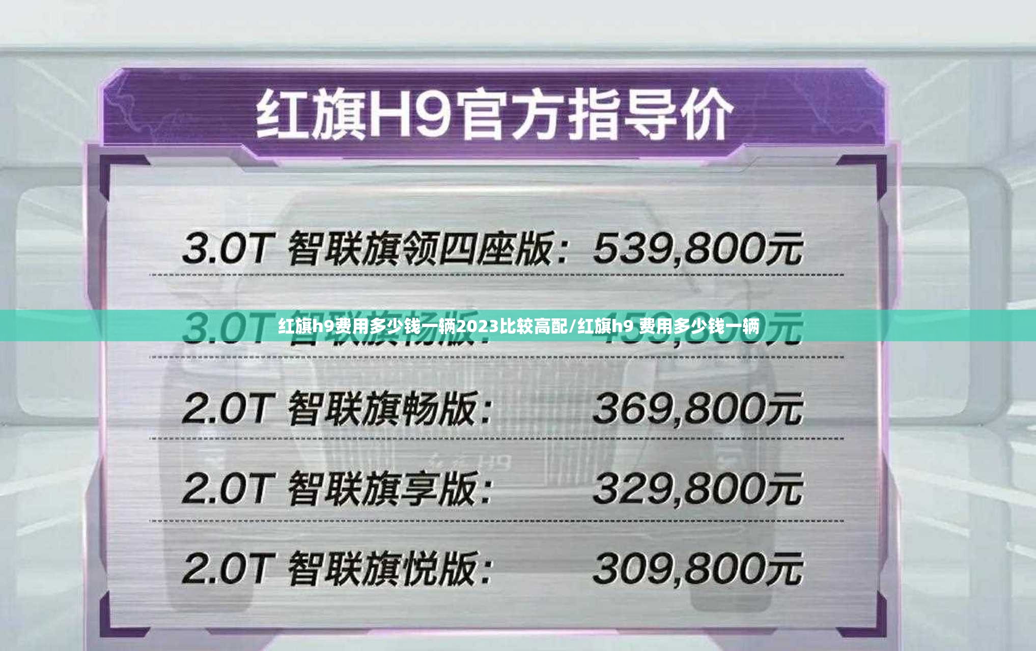 红旗h9费用多少钱一辆2023比较高配/红旗h9 费用多少钱一辆