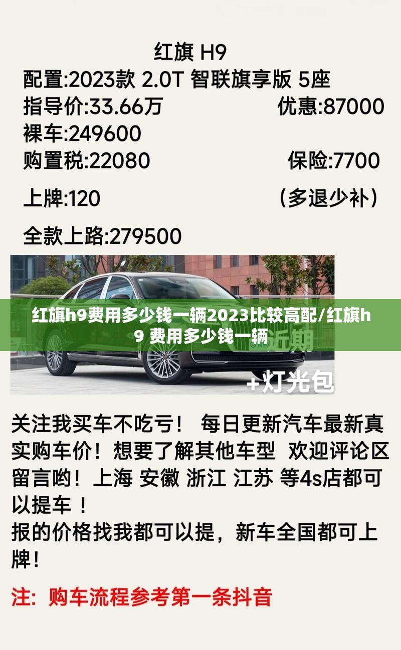 红旗h9费用多少钱一辆2023比较高配/红旗h9 费用多少钱一辆