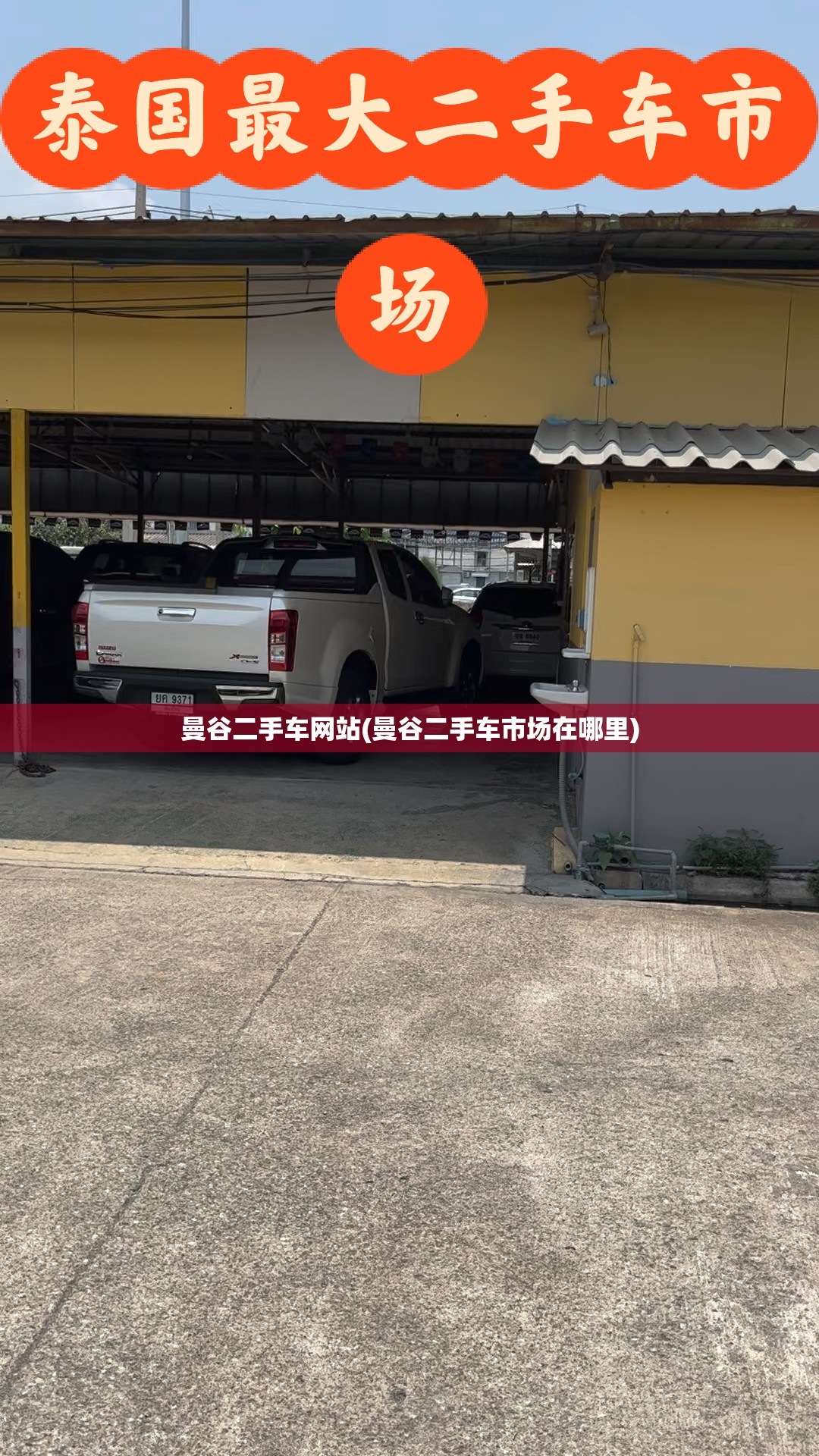 曼谷二手车网站(曼谷二手车市场在哪里)