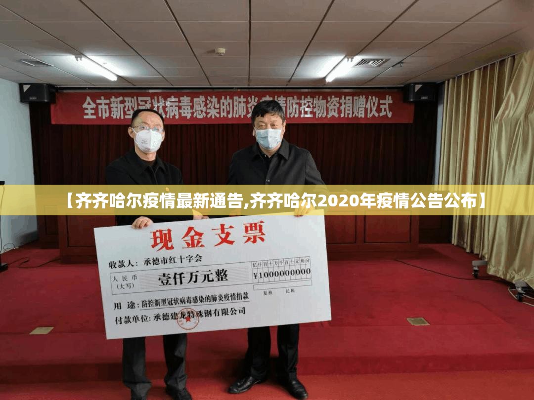 【齐齐哈尔疫情最新通告,齐齐哈尔2020年疫情公告公布】 【齐齐哈尔疫情最新通告,齐齐哈尔2020年疫情公告公布】